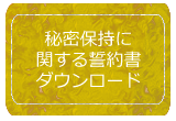 秘密保持に関する誓約書